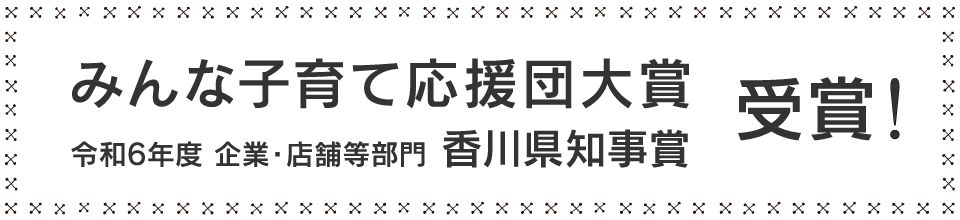 みんな子育て応援団大賞 令和6年度 企業・店舗等部門 香川県知事賞 受賞